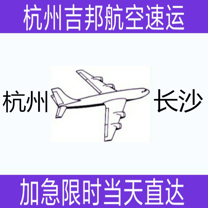 杭州到长沙活禽类空运当天直达|杭州吉邦航空物流图片