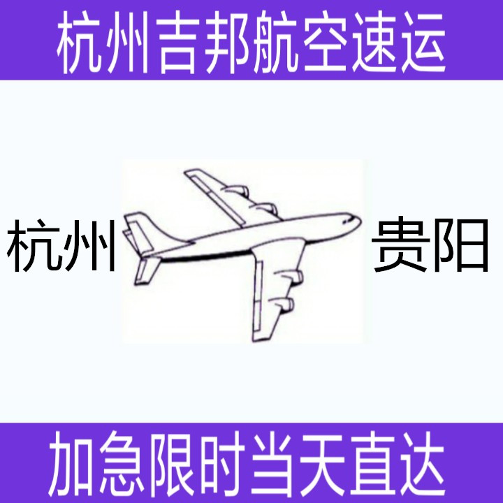 杭州到贵阳空运专线当天直达|杭州吉邦物流