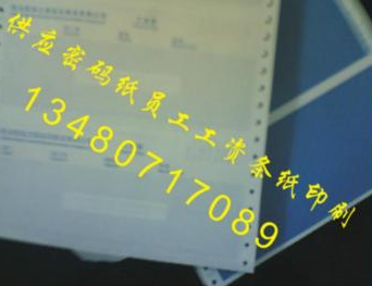 深圳市员工保密薪资单纸印刷厂家直销