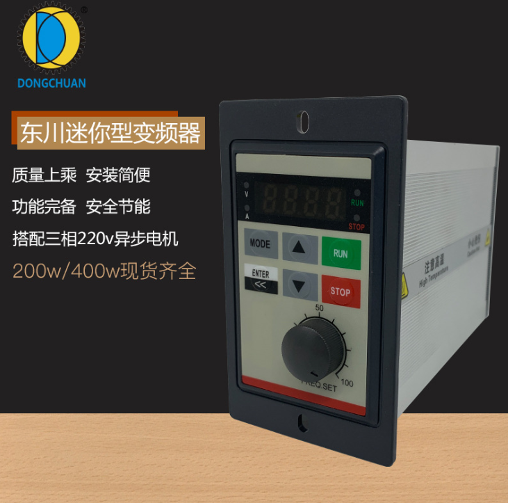 东川迷你变频器200/400/750W 单相220V三相异步电机调速器