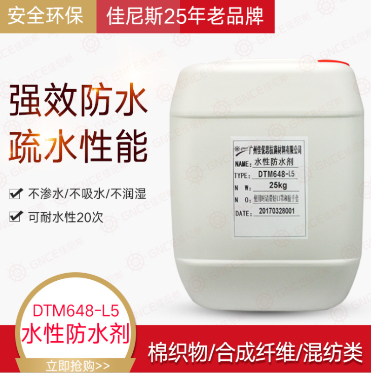 防水剂DTM648-L5