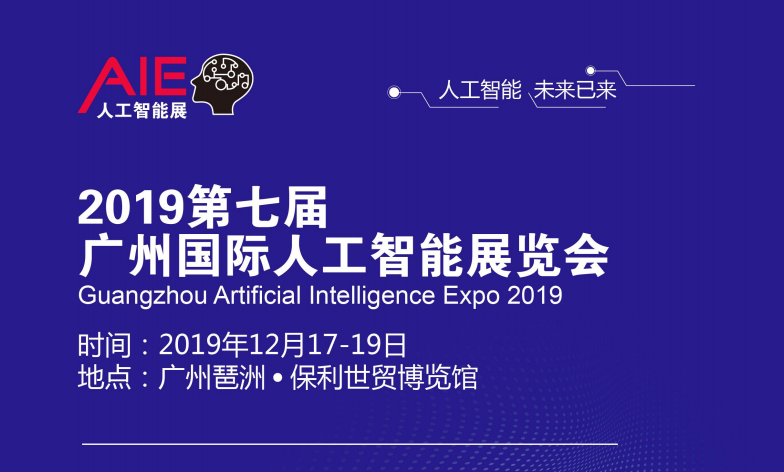 2019广州人工智能展