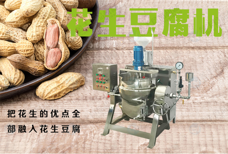深圳全自动花生豆腐机一体商用型