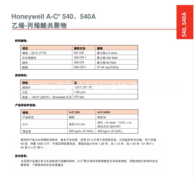 上海市霍尼韦尔A-C540A分散剂厂家霍尼韦尔A-C540A分散剂乙烯丙烯酸共聚物