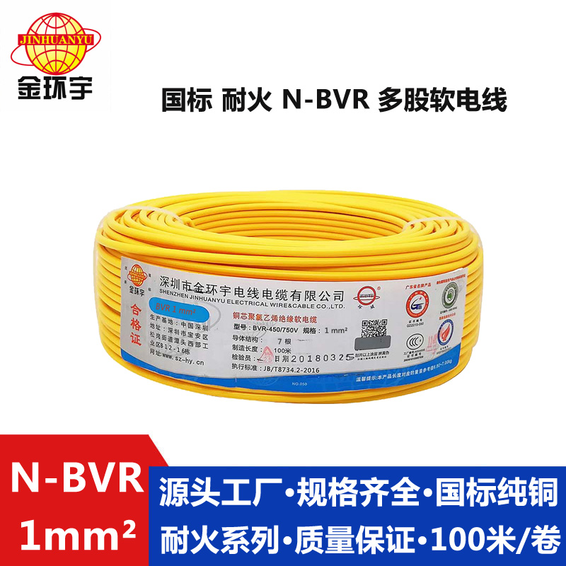 N-BVR 1耐火电线 深圳厂家金环宇电线电缆N-BVR 1平方多股耐火家装电线纯铜