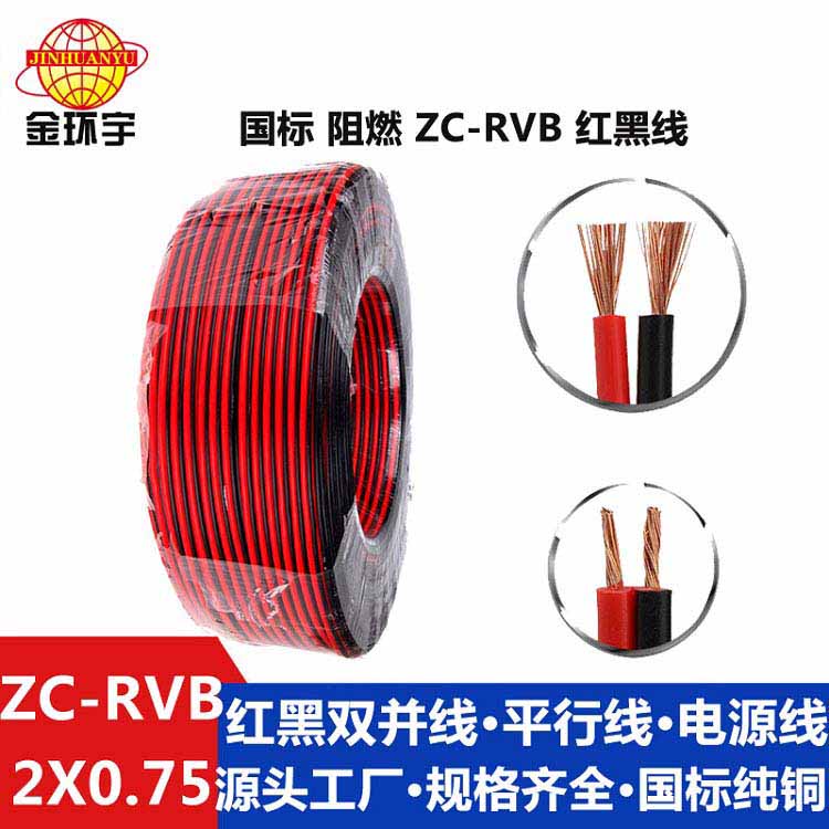 ZC-RVB红黑线 金环宇电线电缆两芯灯头线阻燃ZC-RVB红黑线2X0.75平方平行线LED电源线图片