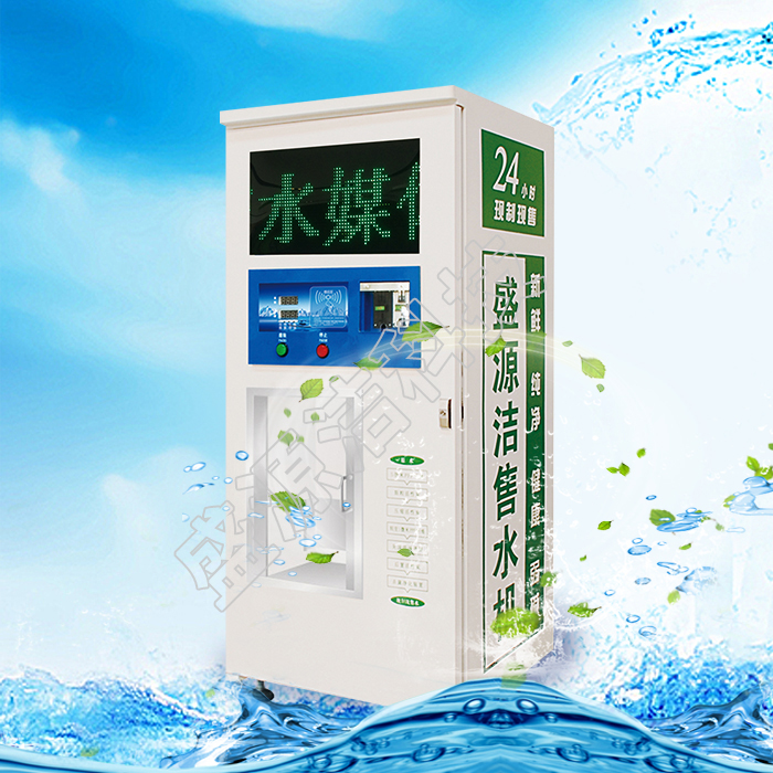 河北省盛源洁水媒体自动售水机一款可以打广告的自动售水机图片