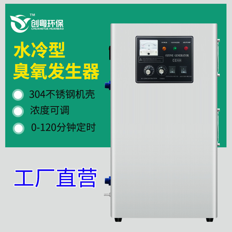 供应广州创粤水冷型30g饮用水臭氧发生器 水处理 桶装水臭氧消毒设备