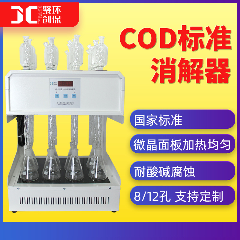 标准cod消解器cod恒温加热器8孔化学需氧量cod自动回流消解仪12位 JC-102图片