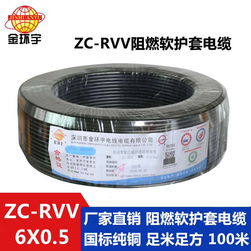 ZC-RVV6x0.5阻燃电缆 金环宇电线电缆 国标阻燃ZC-RVV6X0.5多芯控制线电缆信号电线图片