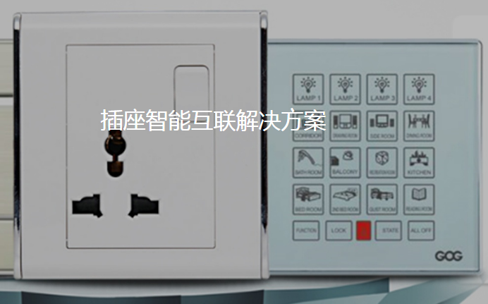 低压电器（插座/断路器）物联，插座，断路器物联网解决方案