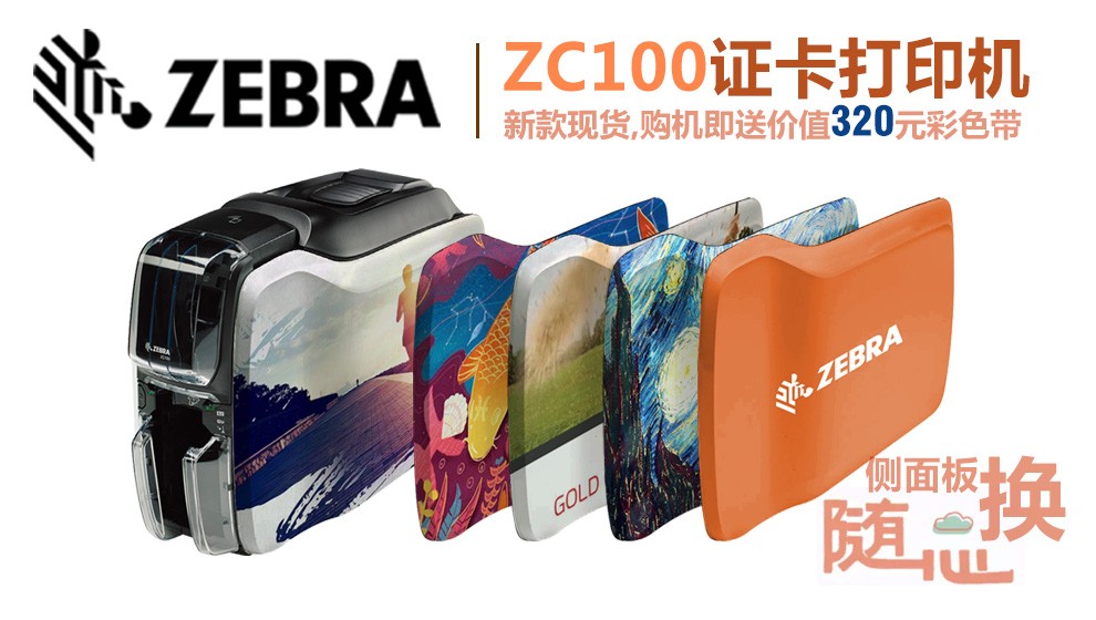 斑马ZC100证卡打印机 个性化防伪标打印机