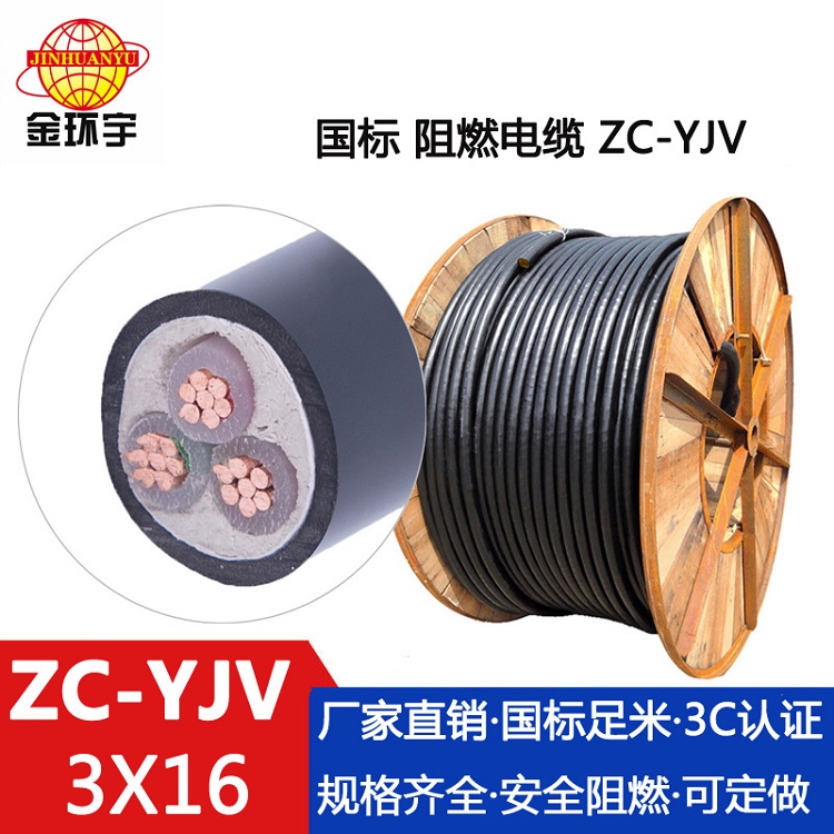 ZC-YJV3X16电缆 厂家供应 金环宇电缆 铜芯阻燃电缆ZC-YJV 3X16国标 架空电缆