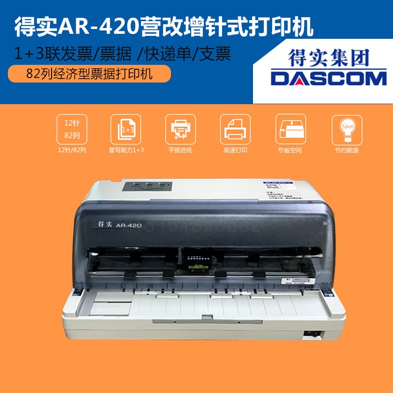 南京得实AR420针式打印机 票据打印机