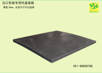 托盘盖板生产供应 托盘盖板生产直销 托盘盖板生产供应商