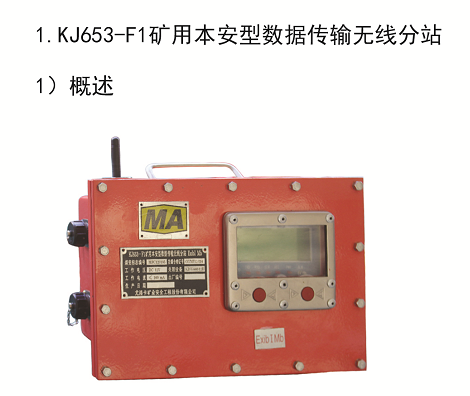 KJ653F1矿用本安型传输分站批发