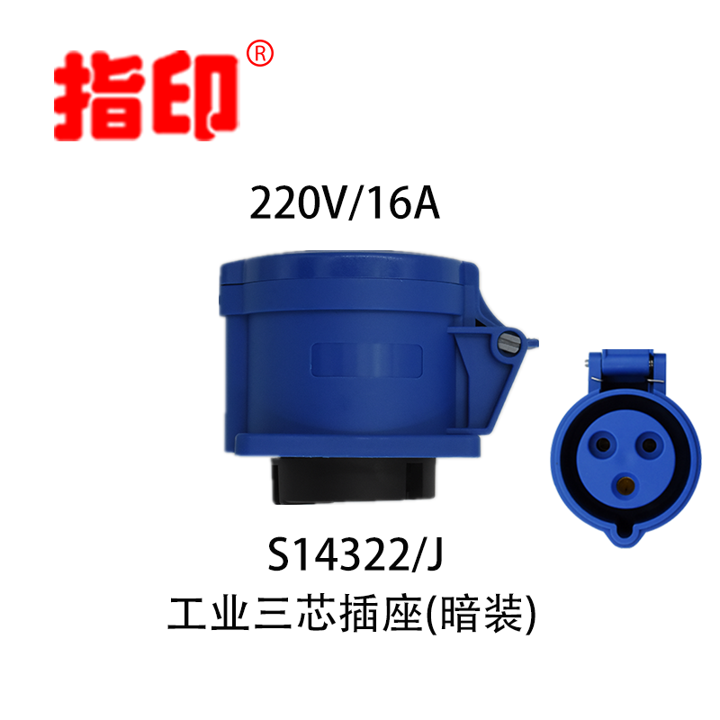 指印工业插座 IP44 16A 户外防水插头 3芯 指印工业插座 3芯 16A
