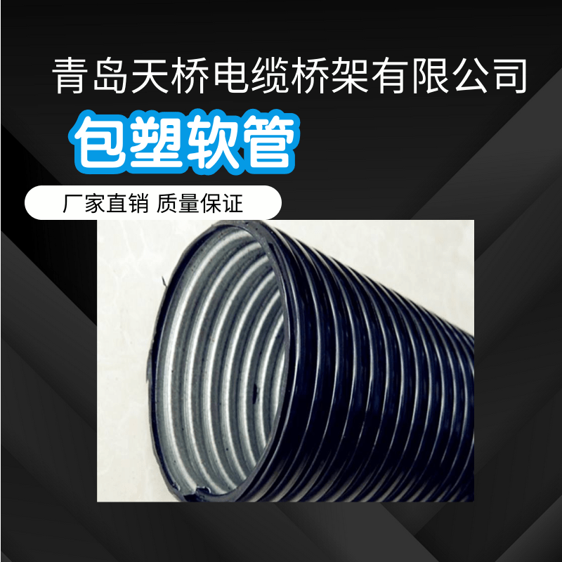 包塑软管|青岛金属软管|包塑金属软管厂家-青岛天桥电缆桥架有限公司