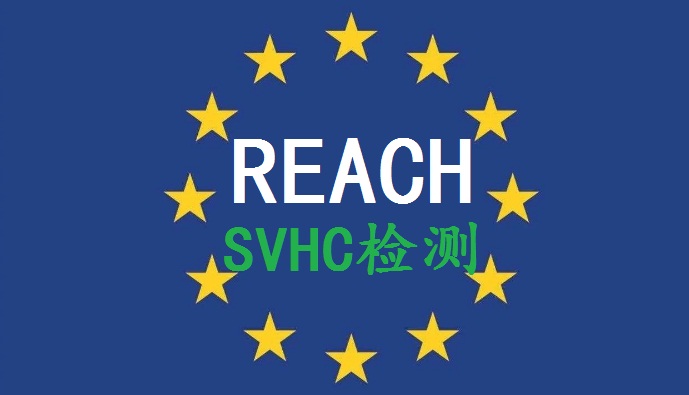 REACH认证223项SVHC REACH认证东莞REACH报告是检测SVHC223项的图片
