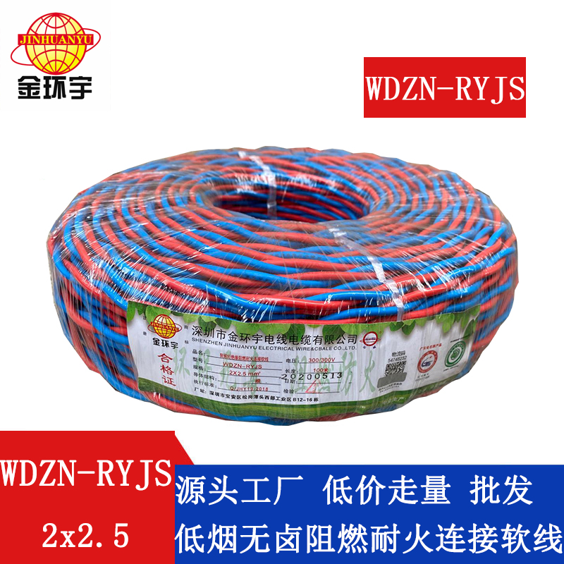 WDZN-RYJS2X2.5 金环宇电线 国标WDZN-RYJS 2x2.5消防线 低烟无卤阻燃耐火花线图片