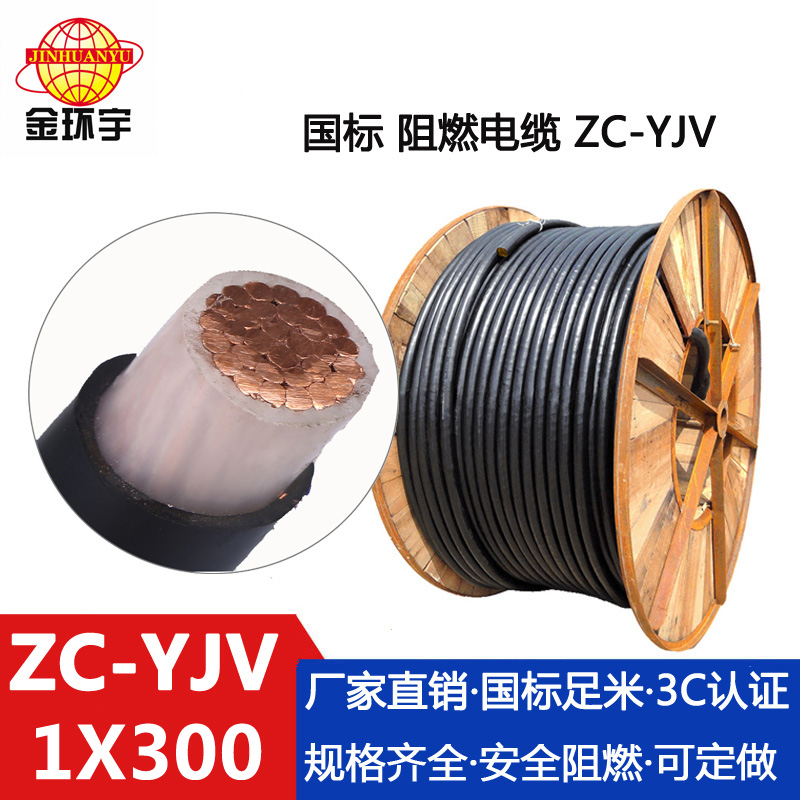 ZC-YJV 300平方 金环宇电缆 yjv电缆生产厂家 国标 ZC-YJV 1X300平方 阻燃yjv电缆
