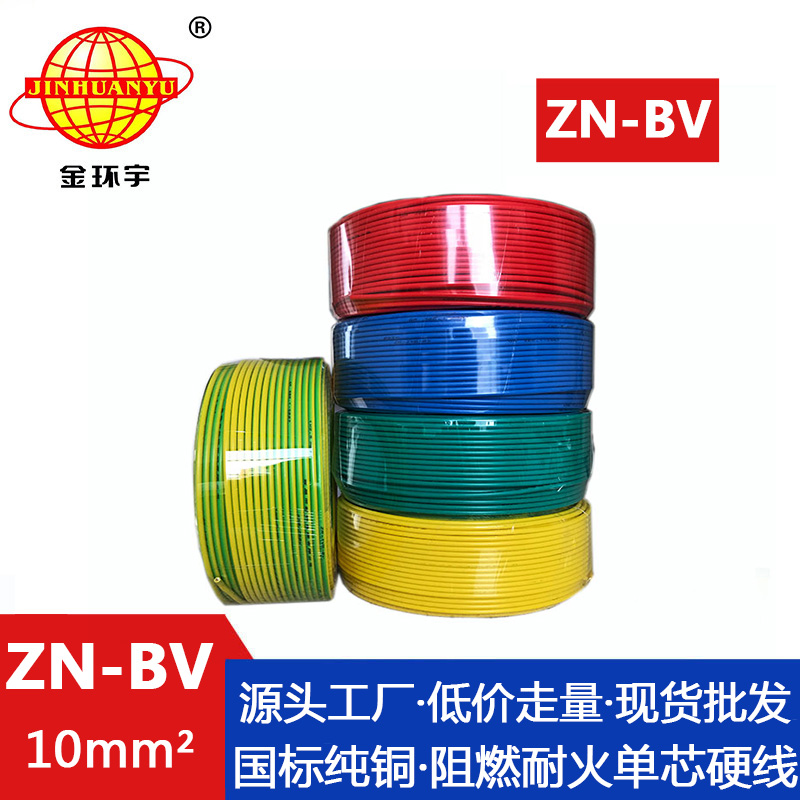 ZN-BV 10平方 金环宇电线 bv系列电线价格 ZN-BV 10平方 耐火阻燃电线 国标