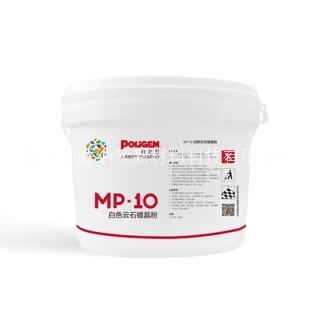 MP-10白色云石镀晶粉