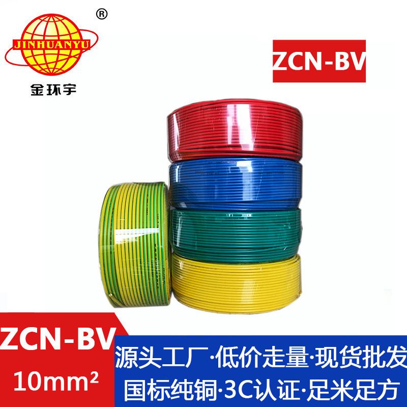 ZCN-BV 10平方 金环宇 bv铜芯电线价格 ZCN-BV 10平方阻燃耐火 bv电线电缆厂家