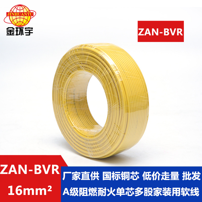 ZAN-BVR 16平方 金环宇电线 A级阻燃耐火软电线ZAN-BVR 16平方 国标bvr电线图片