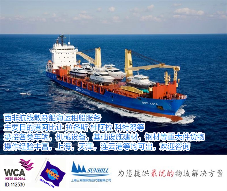 上海到ABIDJAN阿比让运费西非港口散杂船海运租船上海重大件物流服务