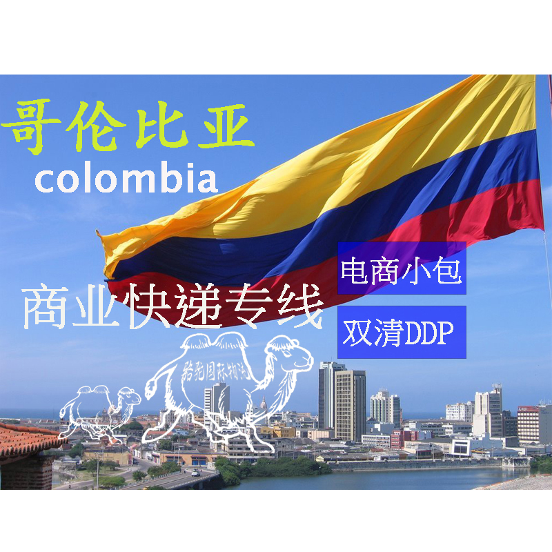深圳至哥伦比亚双清派送到门 深圳至哥伦比亚小包双清专线  深圳国际快递物流公司