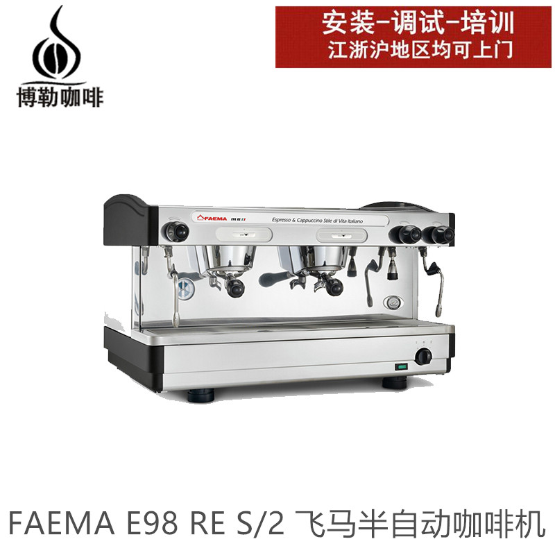 FAEMA飞马E98咖啡机高杯商用双头电控包安装培训 FAEMA飞马E98 咖啡机图片