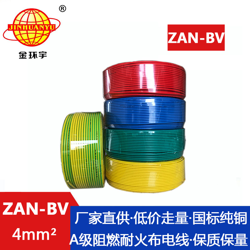 ZAN-BV  4平方 金环宇 铜芯耐火阻燃A类聚氯乙烯绝缘电线 ZAN-BV 4平方 100米/卷