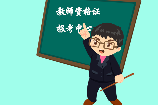 北京青橘子：教师证报考条件图片