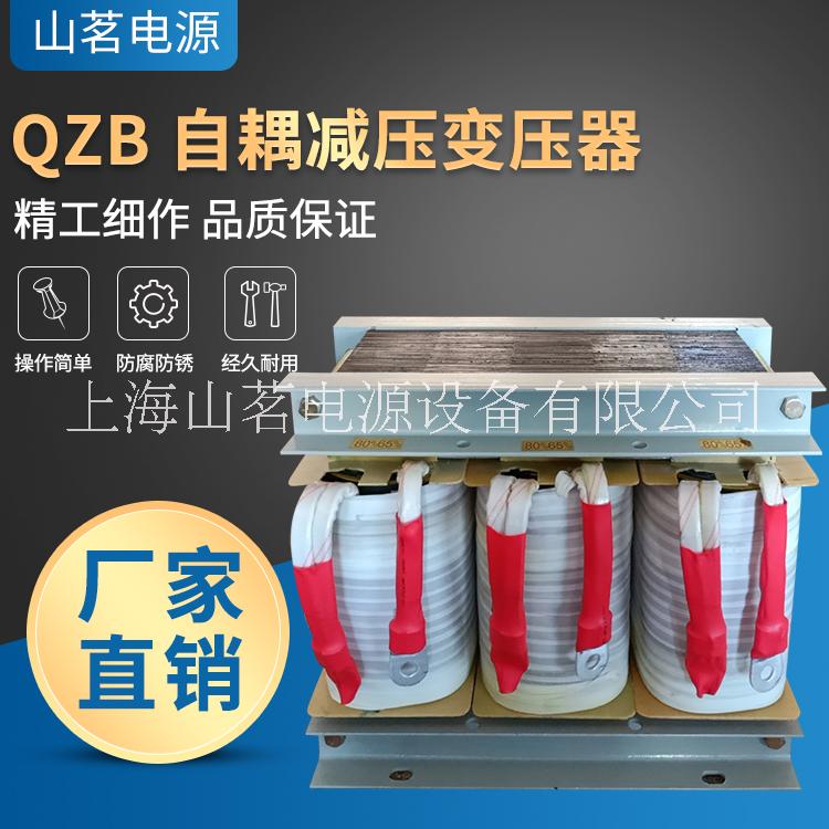 山茗电源厂家直销QZB 自耦减压变压器型号齐全生产批发 QZB自耦减压变压器