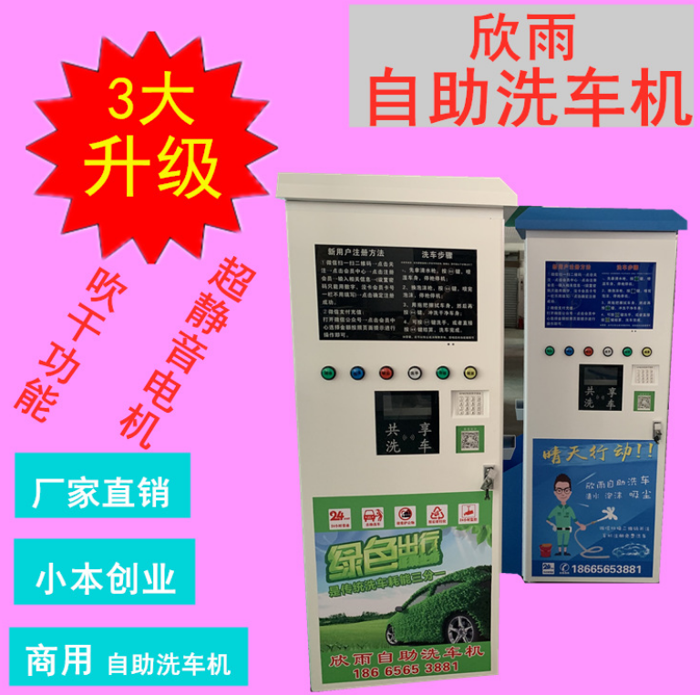共享自助洗车机 厂家大量促销广州欣雨自助洗车机 品牌免费加盟图片