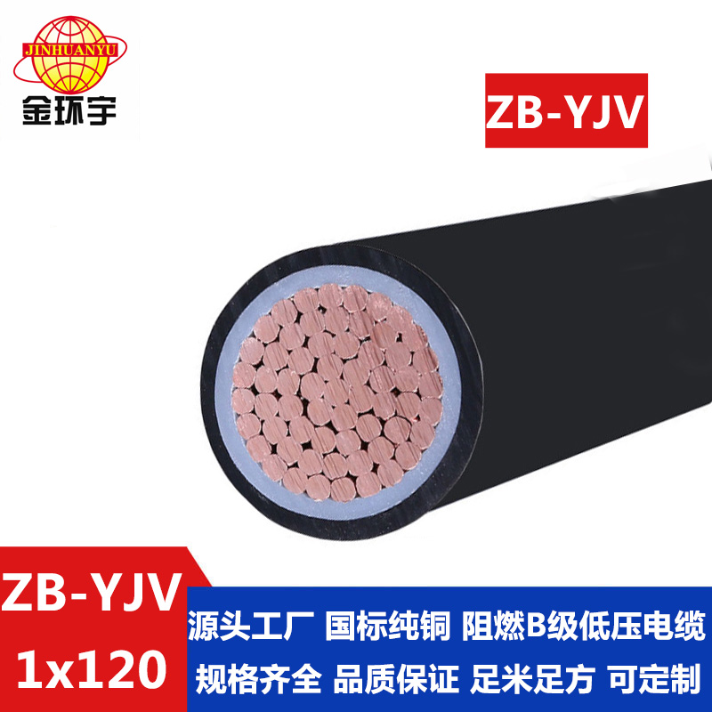 ZB-YJV 120平方 金环宇 国标yjv电缆 阻燃b级电缆ZB-YJV 120平方 铜芯电力电缆