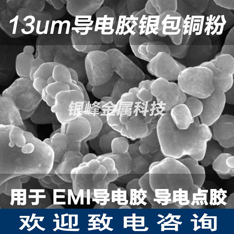 厂家银包铜粉EMI导电粉体银包铜粉YF-gs240用于导电硅胶图片