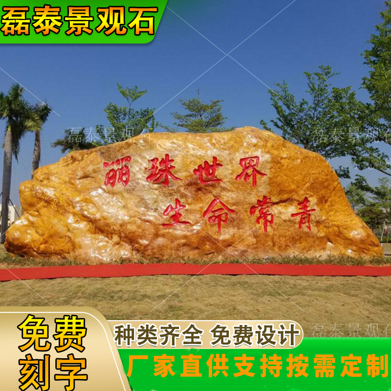 磊泰黄蜡石大型自然石风景石刻字石户外石公园石村标石天然景观假山石图片