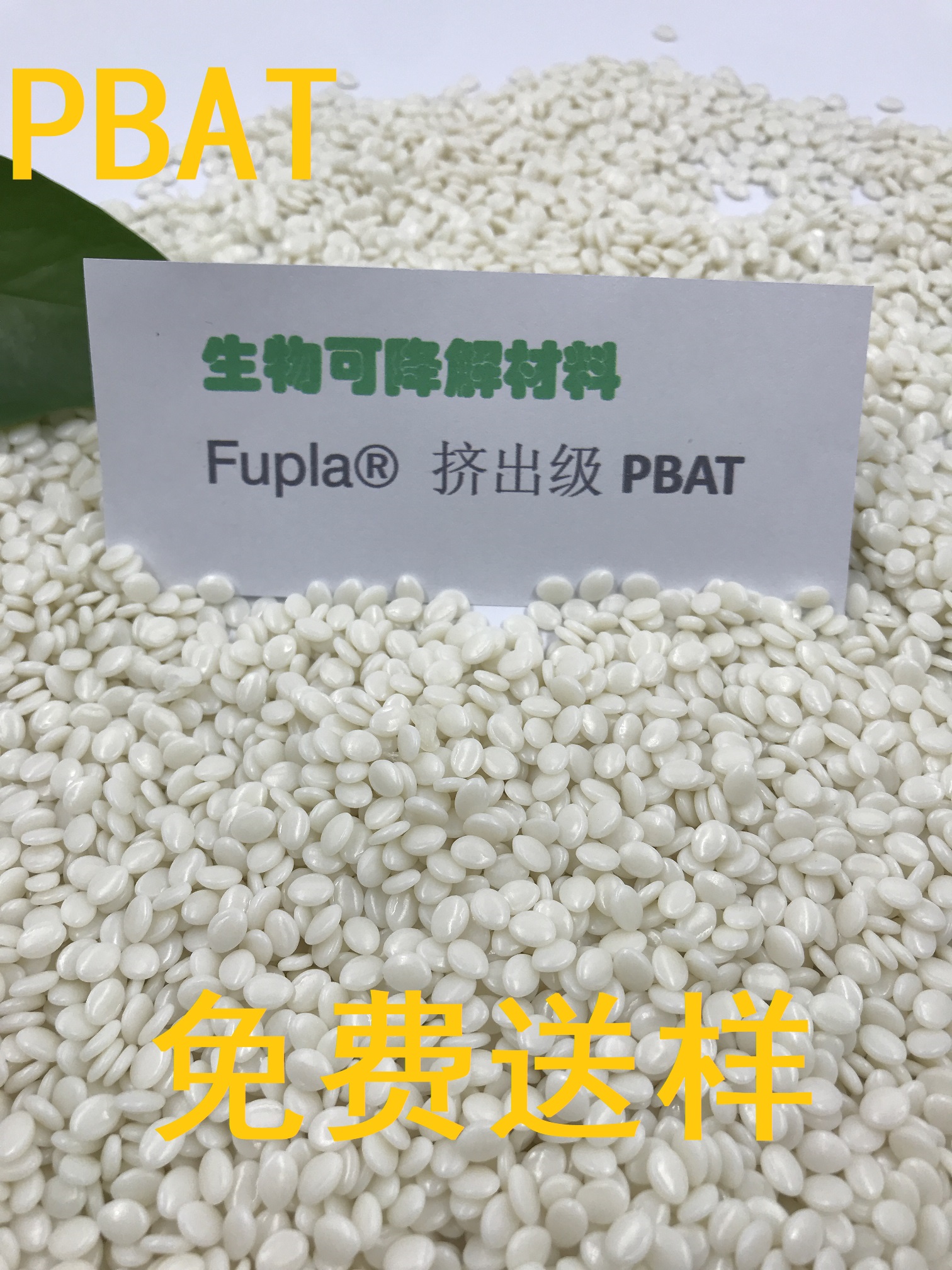 Fupla® L-1200D 注塑级 全降解聚己二酸PBAT 高流动性 易脱膜 全生物降解塑料