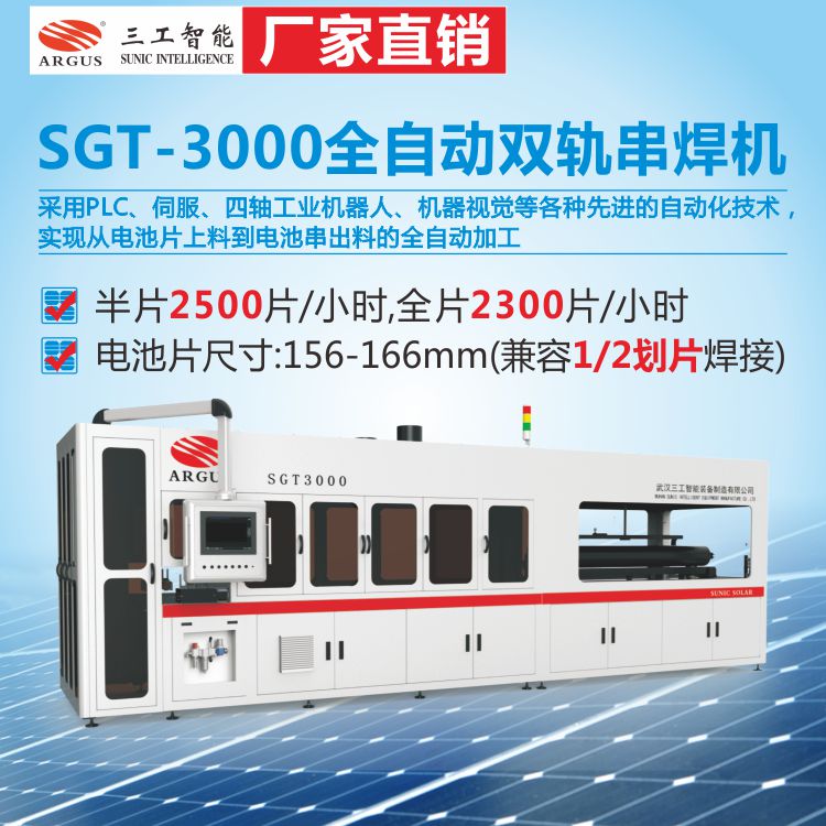 上海SGT-3000全自动双轨串焊机 实验室串焊机厂家直销