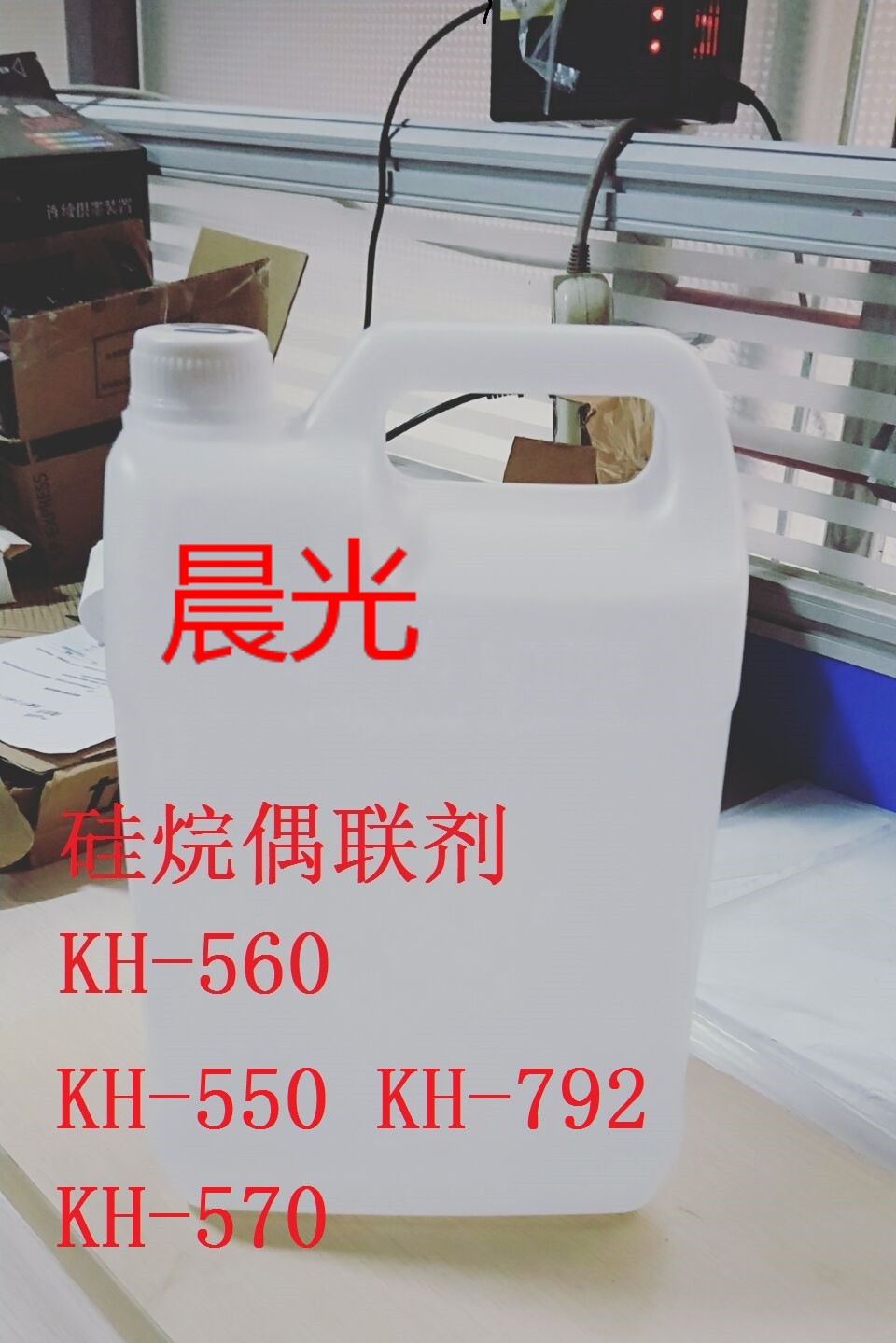 晨光KH-550硅烷偶联剂