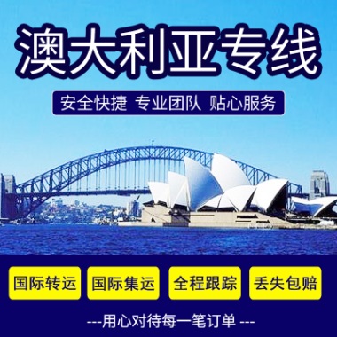 广州到澳大利亚海运专线 包税双清到门
