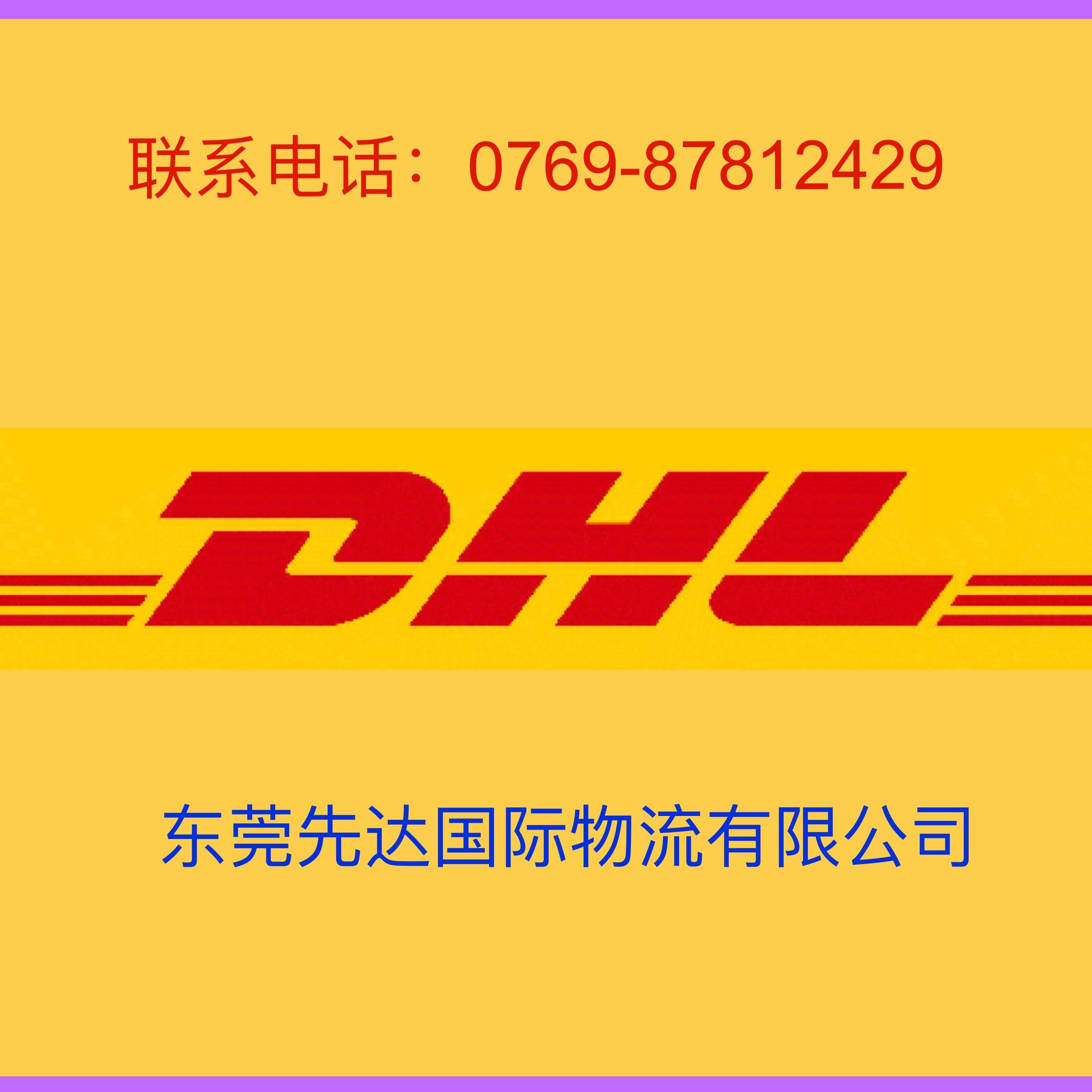 樟木头DHL（东莞）速递有限公司     黄江樟木头DHL服务网点   常平DHL站点图片