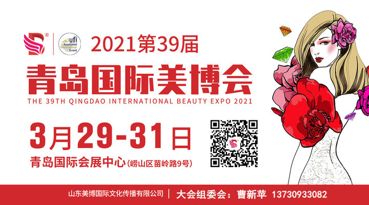 2021青岛美容化妆品展览会时间3月29-31