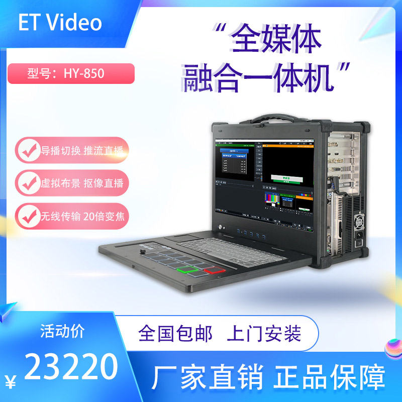 ET Video HY-850融媒体直播一体机网络直播虚拟抠像多机位录制Video HY-850