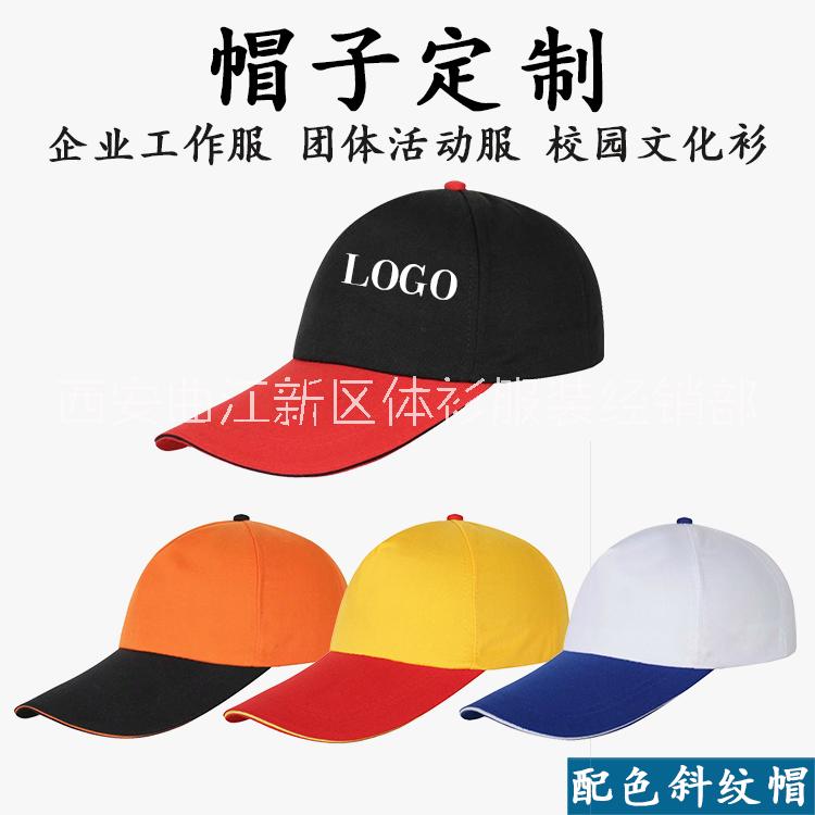 西安广告帽子定制西安帽子厂家西安广告帽子定制印logo 西安广告宣传帽子图片