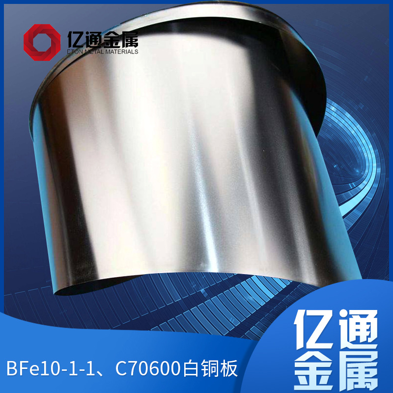 亿通金属 BFe30-1-1白铜板 定制生产b30白铜合金板材 白铜板