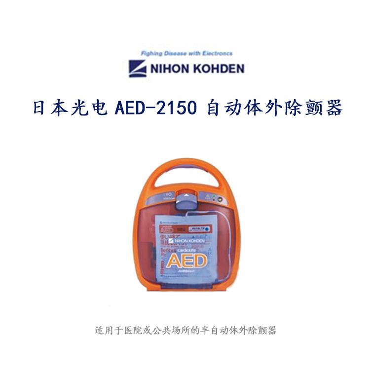 除颤仪AED-2150批发