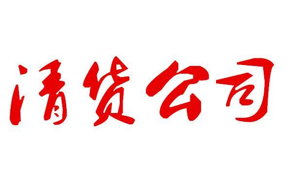 惠州短期清货公司-团队-咨询热线图片
